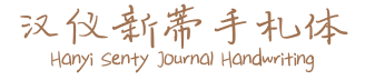 漢儀新蒂手寫體 中文手寫字體下載