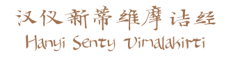 漢儀新蒂維摩詰所說經體 中文經文字體