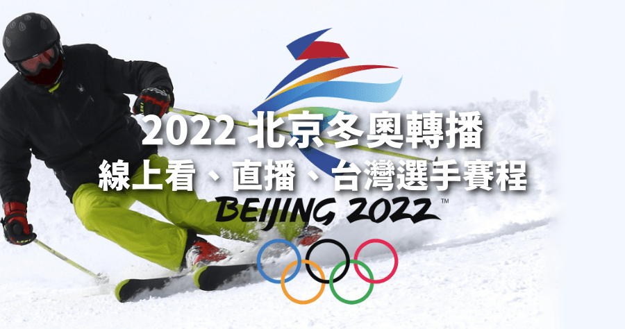 北京冬奧免費線上看