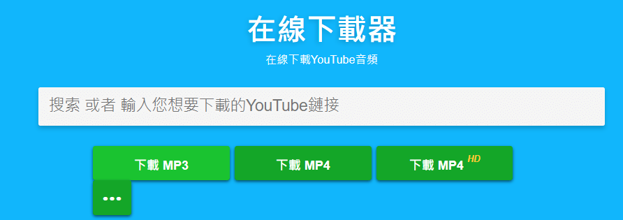 YouTube 下載方法 MP3