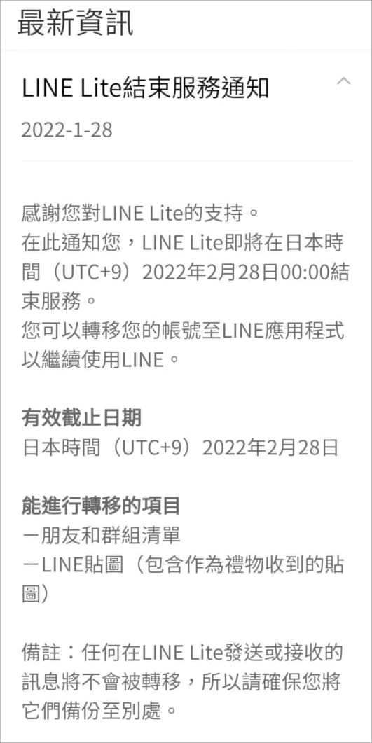 LINE Lite 停止服務