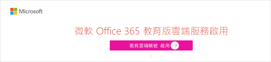 Office 365 教育版