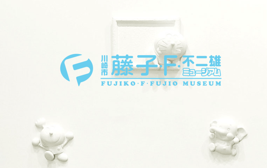 藤子·F·不二雄 博物館