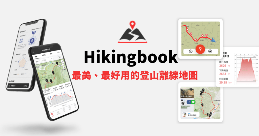 hikingbook 教學