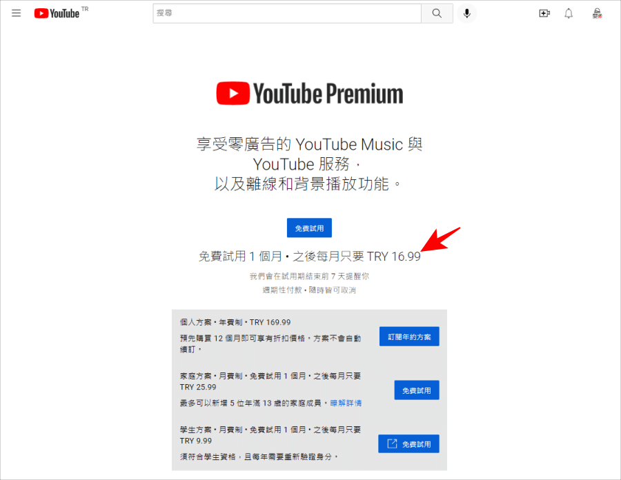 YouTube Premium 便宜方案較學