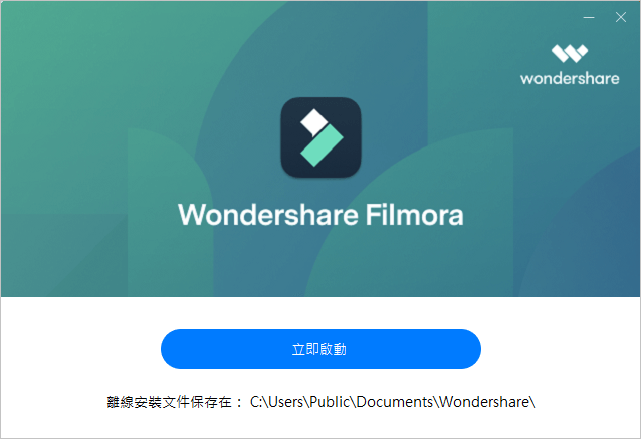 Filmora 下載安裝