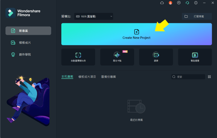 Filmora 新專案