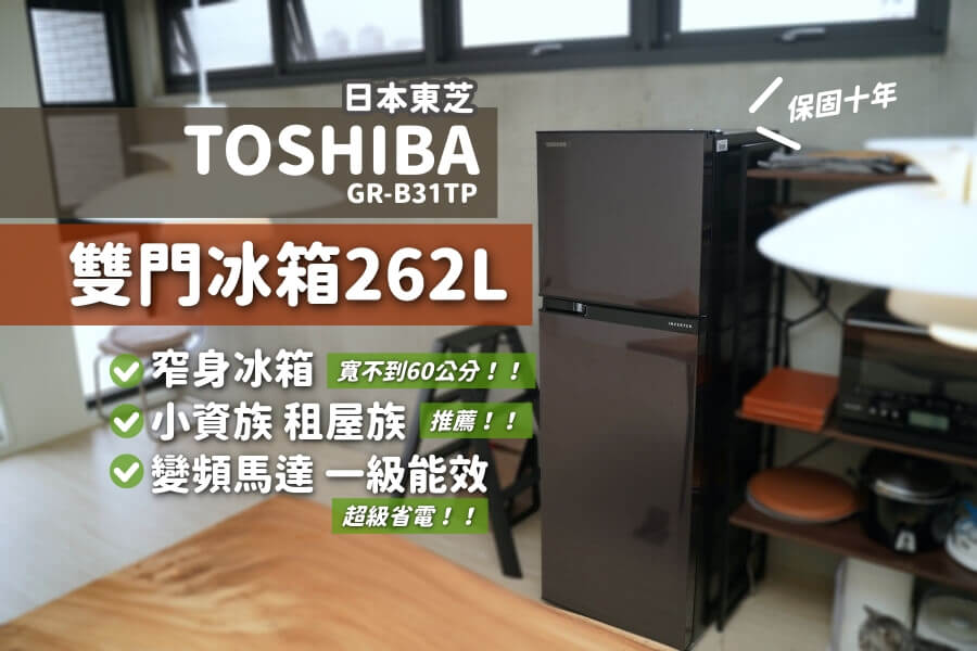 TOSHIBA 東芝 262L 雙門冰箱俞果開箱