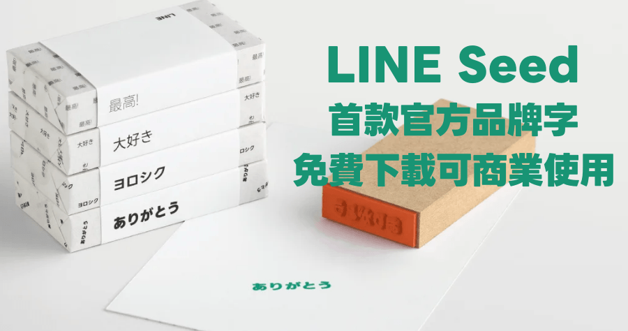 LINE Seed 字體下載