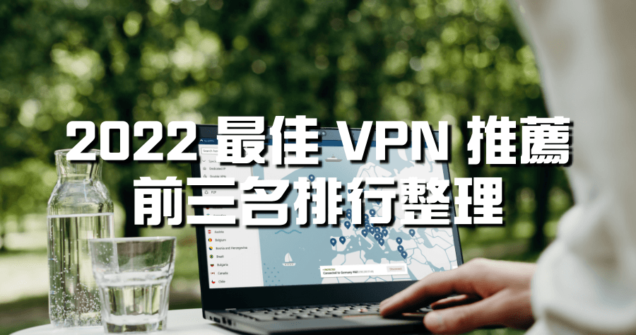 2022 最佳 VPN 推薦