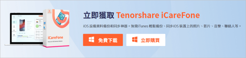 Tenorshare iCareFone 下載