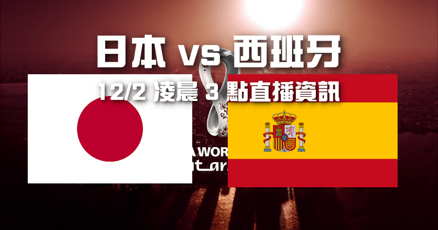 日本對西班牙