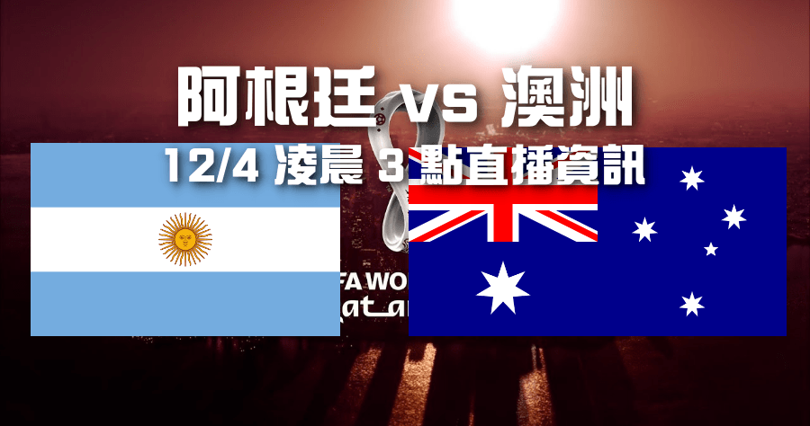 阿根廷對澳洲