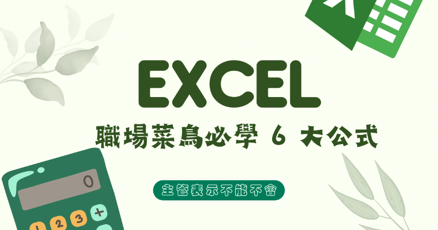 Excel 公式教學