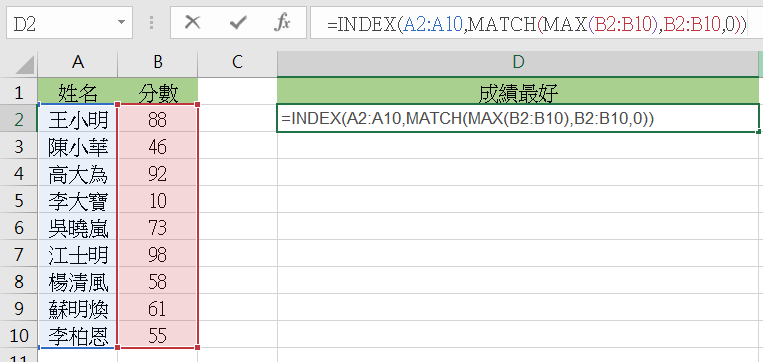 =INDEX(姓名表格範圍,MATCH(MAX(分數表格範圍),分數表格範圍,0))