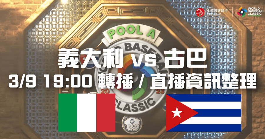 WBC 義大利 vs 古巴直播