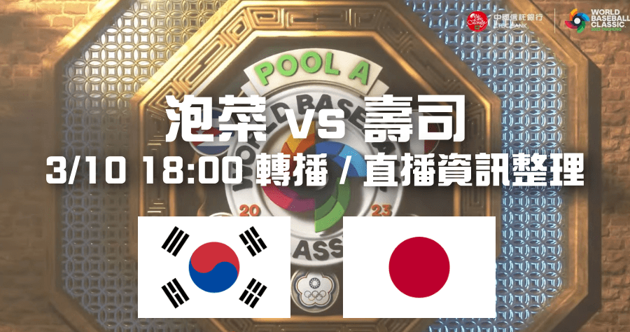 WBC 韓國 vs 日本