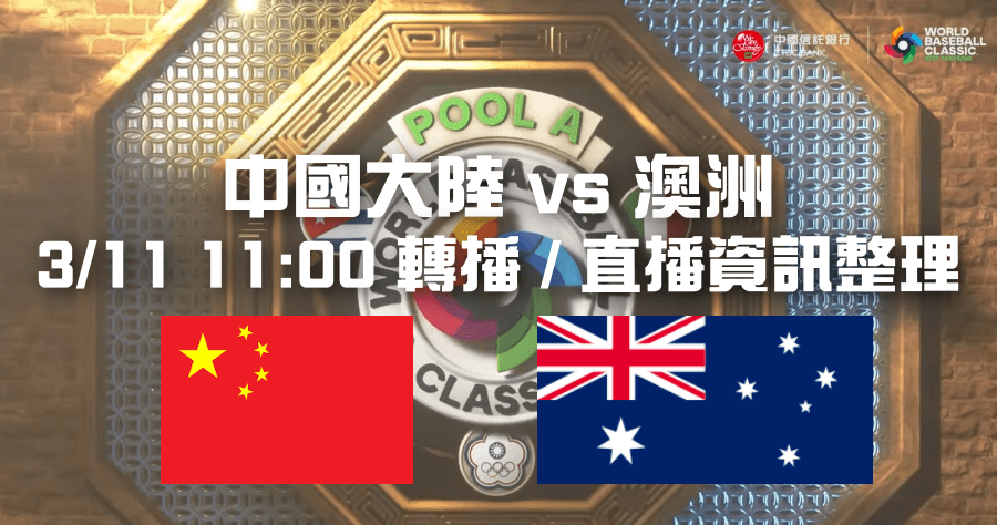 WBC 中國大陸 vs 澳洲