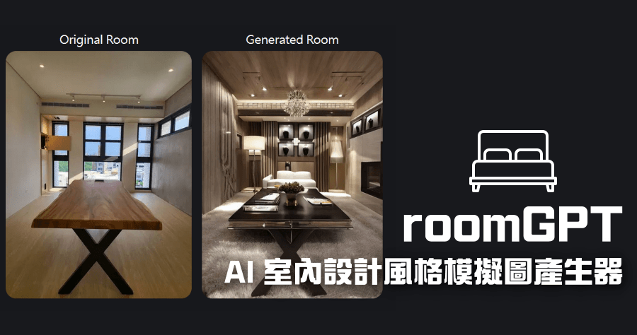 roomGPT 裝潢 AI