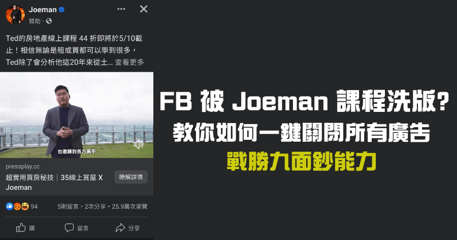 關閉Joeman廣告