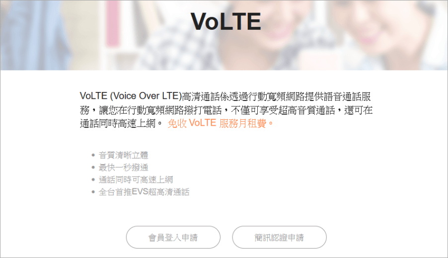 中華電信 VoLTE 申請教學