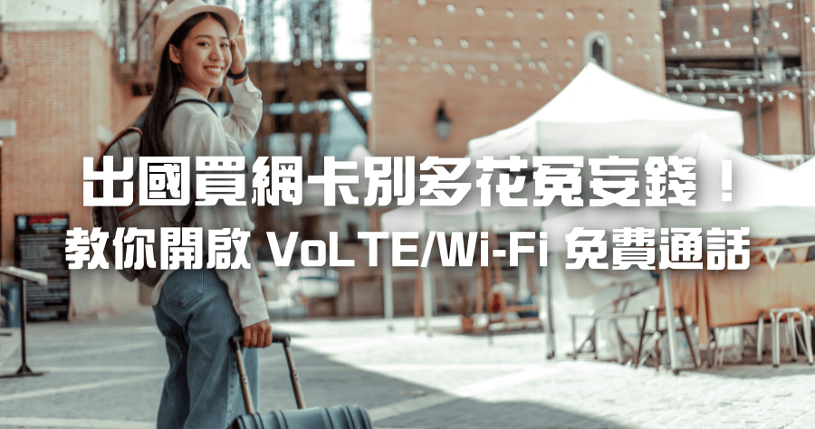 VoLTE/Wi-Fi 中華電信