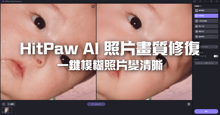 HitPaw AI 照片畫質修復