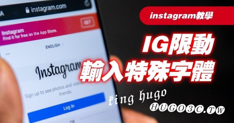 IG字體怎麼打？instagram限時動態特殊字體必備工具
