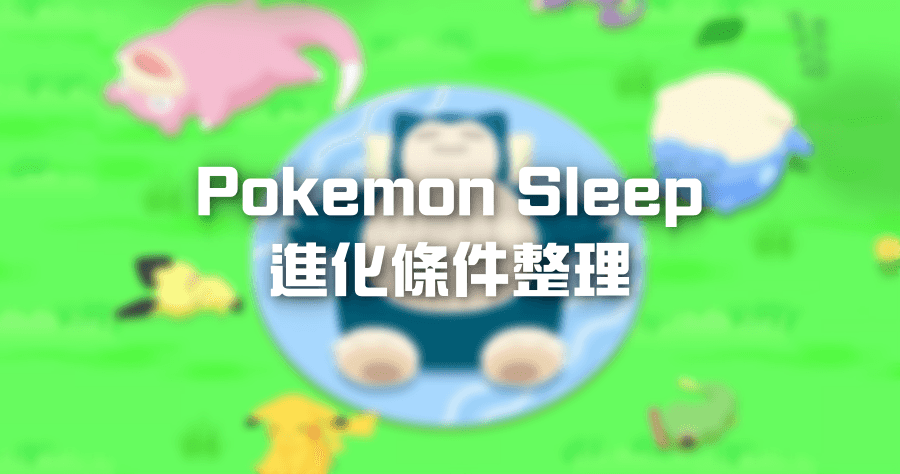 Pokemon Sleep 進化條件整理