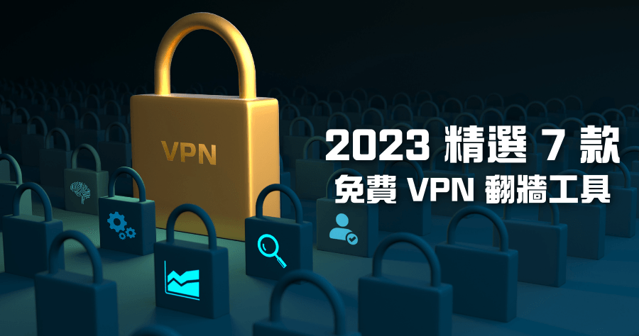 免費 VPN 推薦