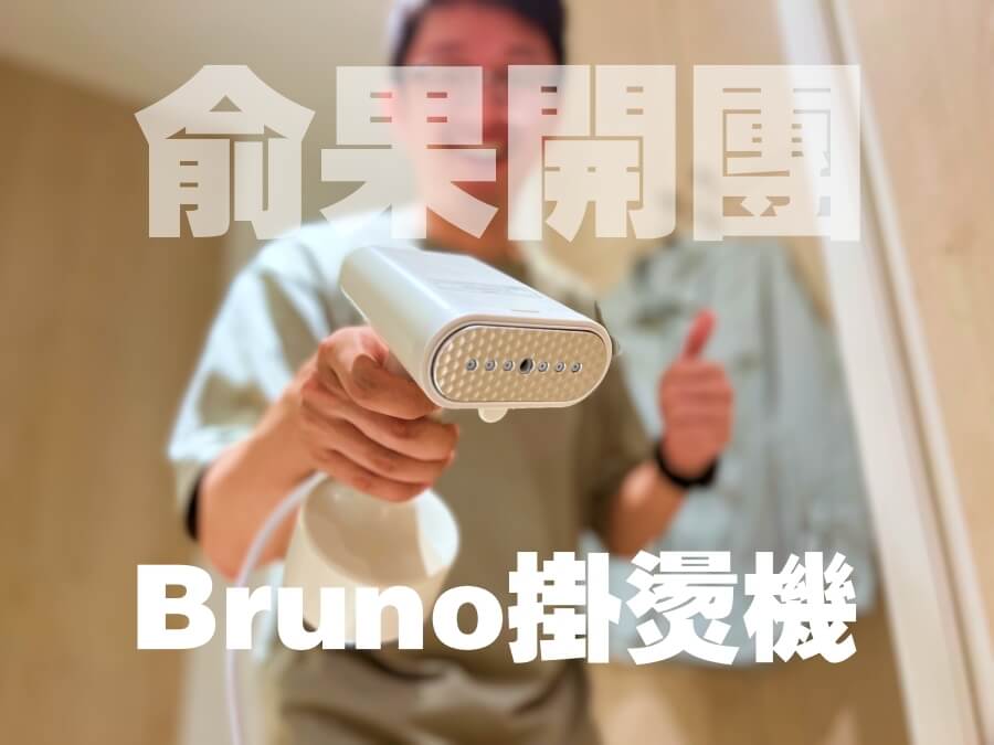 Bruno 手持Turbo加壓蒸汽熨斗掛燙機俞果開團