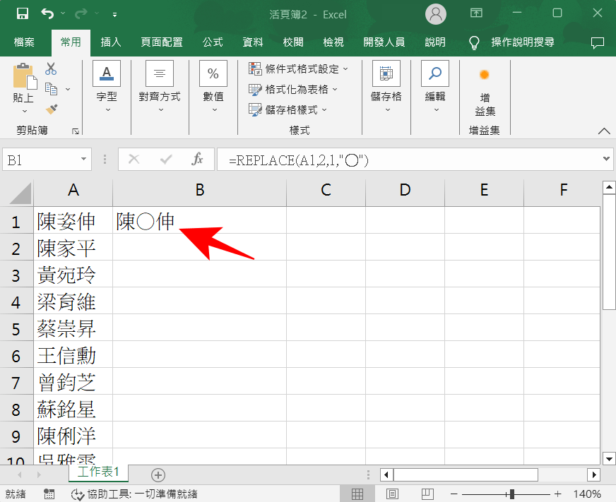 Excel 姓名去識別化