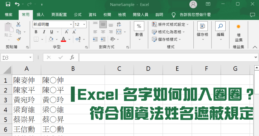 Excel 姓名遮蔽教學