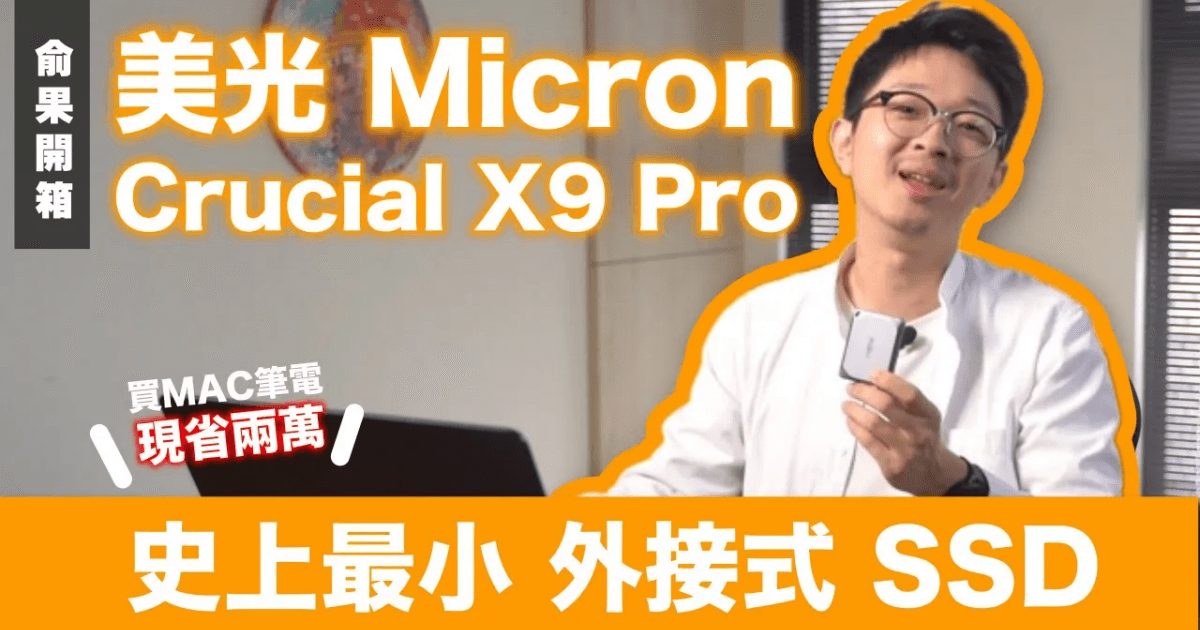 外接式 SSD 開箱 Crucial X9 Pro