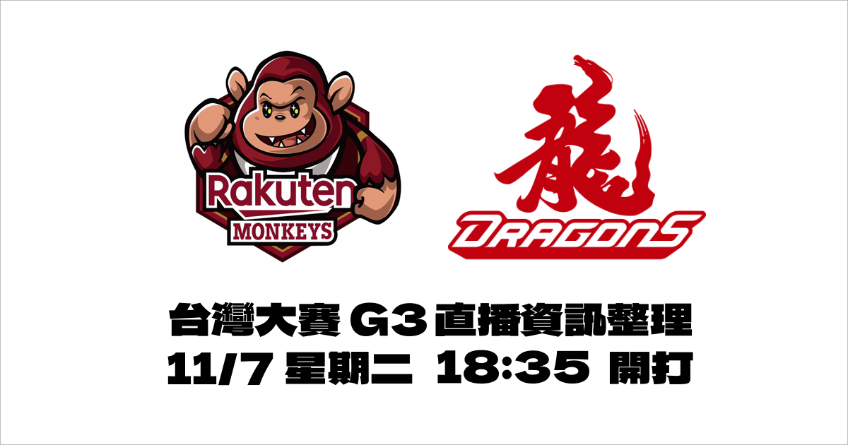 台灣大賽直播G3