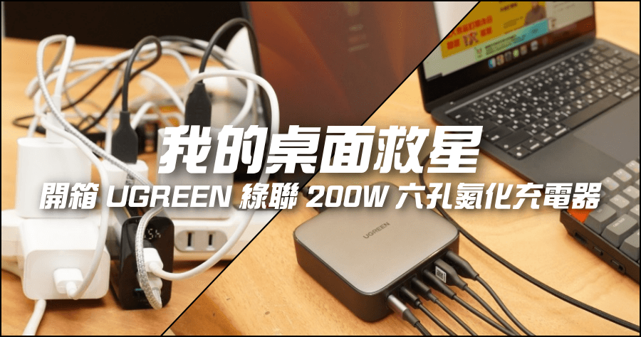 開箱 UGREEN 綠聯 200W 六孔氮化鎵充電器