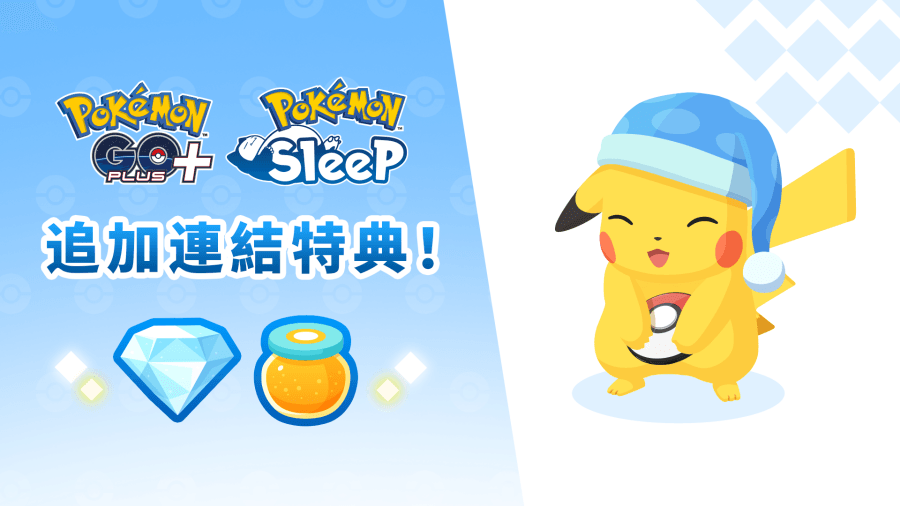 連結「Pokémon GO Plus +」與《Pokémon Sleep》可獲得的特典