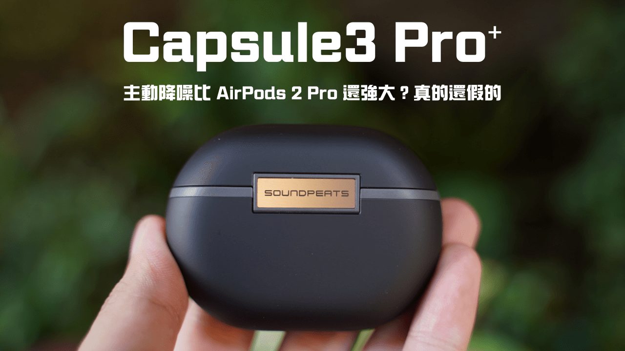 Capsule3 Pro 開箱