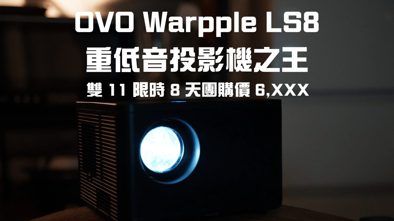 OVO Warpple LS8 團購