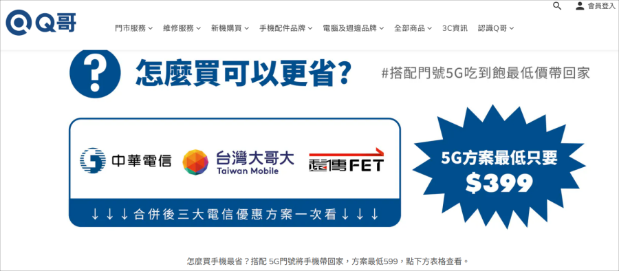 Q哥 5G 399