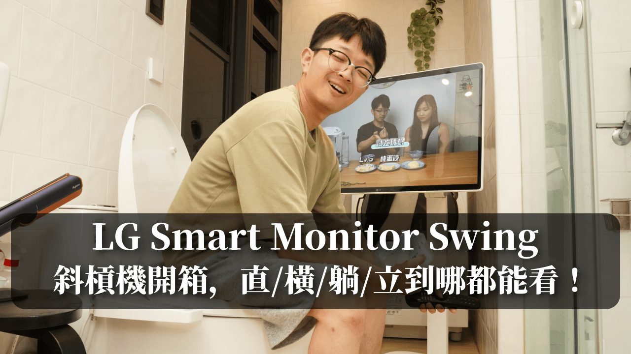 LG Smart Monitor Swing 斜槓機開箱
