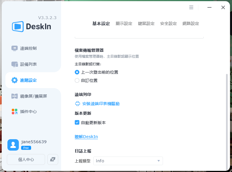 Deskin 進階設定